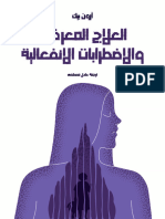 العلاج المعرفي والاضطرابات الانفعالية