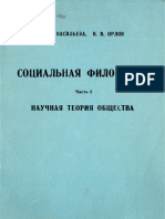 Васильева Т.С., Орлов В.В. Социальная Философия. Часть 2. Научная Теория Общества