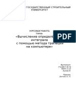 Вычисление определённого интеграла с помощью метода трапеций на компьютере