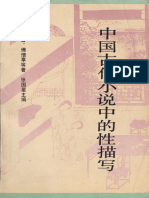 中国古代小说中的性描写 (张国星 茅盾) (Z-Library)