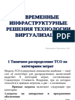 СРМП Булттык Тех. - Нысанов А.Ж. - Современные Инфраструктурные Решения Технологии Виртуализации 2