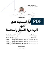 حماية المستهلك على ضوء قانون حرية الأسعار و المنافسة-SajPlus