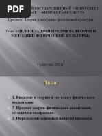 1 Введение. Цели и задачи предмета теория и методика физической культуры.