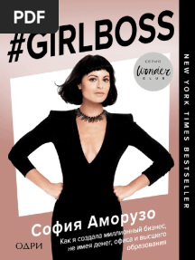 #Girlboss. Как я Создала Миллионный Бизнес. София Аморузо