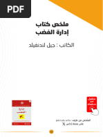 ‎⁨ملخص كتاب إدارة الغضب⁩