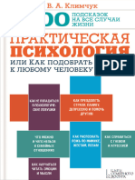 Практическая психология, или Как подобрать ключик к любому человеку. 1000 подсказок на все случаи жизни (PDFDrive)