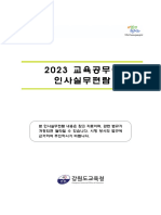 2023 교육공무원 인사실무편람