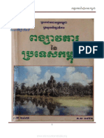 ពង្សាវតារនៃប្រទេសកម្ពុជា