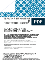 Терапия Принятия и Ответсвенности. Ознакомительный Семинар