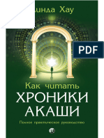 - Как Читать Хроники Акаши. Полное Руководство - Линда Хау