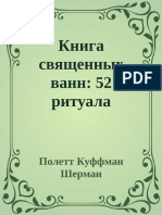 Шерман Полетт Куффман Книга Священных Ванн 52 Ритуала Купания Для