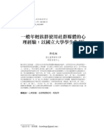 一般年輕族群使用社群媒體的心理經驗：以國立大學學生為例