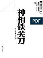 神相铁关刀 文白对照 足本全译 (佚名著) (Z-Library)