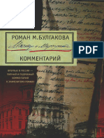 Роман М. Булгакова Мастер и Маргарита Комментарий ( PDFDrive )