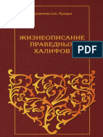 Жизнеописание праведных халифов. Мухаммад аль-Худари