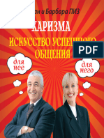 Piz_Harizma-Iskusstvo-uspeshnogo-obshcheniya.321487.fb2