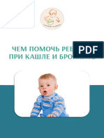 Чем_помочь_ребенку_при_кашле_и_бронхите