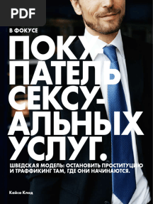 Кайса Клод (авторка) - В фокусе покупатель сексуальных услуг - 2010