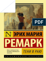 Тени в Раю (Эрих Мария Ремарк) (Z-Library)