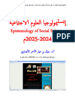 ‎⁨0000000_إبستيمولوجيا_العلوم_الاجتماعية،_ابن_الأحمر،_2024_2025م⁩