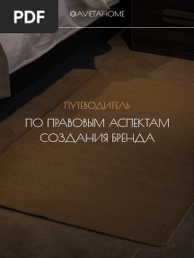 Путеводитель по правовым аспектам