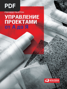 РНьютон_Управление_проектами_от_А_до_Я