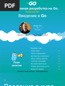 [SW.BAND] 01 Введение в Go