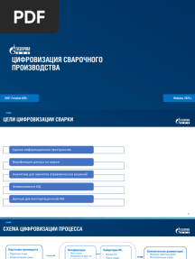 Цифровизация сварки полная версия