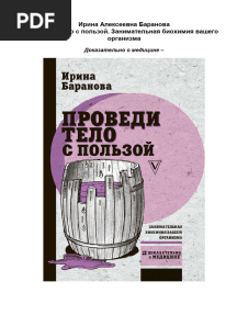 Ирина Баранова - Проведи тело с пользой