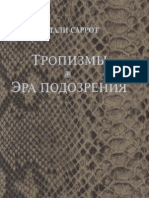 Саррот Н. - Тропизмы. Эра подозрений. - 2000