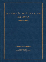 Из Еврейской Поэзии XX Века