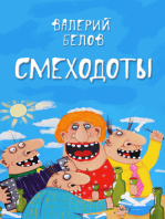 Смеходоты