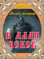 В дали веков