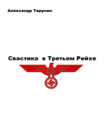 Свастика в Третьем Рейхе