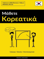 Μάθετε Κορεατικά - Γρήγορα / Εύκολα / Αποτελεσματικά: Λεξιλόγια 2000 Bασικών Λέξεων