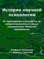 Стория научной психологии: От зарождения психологии до нейропсихологии и самых современных областей применения