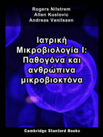 Ιατρική Μικροβιολογία Ι: Παθογόνα και ανθρώπινα μικροβιοκτόνα