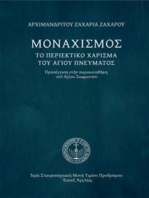 Μοναχισμός: Τὸ περιεκτικὸ χάρισμα τοῦ Ἁγίου Πνεύματος