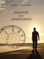 Χρόνος και Άνθρωπος