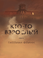 Кто-то взрослый