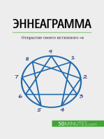 Эннеаграмма: Открытие своего истинного "я