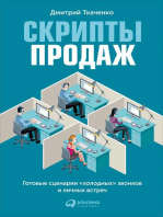 Скрипты продаж