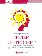 Лидер-интроверт: Как преуспеть в обществе, где главенствуют экстраверты