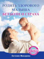 Родить здорового малыша без боли и страха