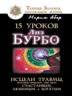 15 уроков Лиз Бурбо. Исцели травмы, которые мешают тебе быть счастливым, любимым и богатым