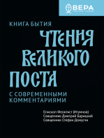 Чтения Великого поста. Книга Бытия.