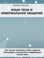 Язык тела и невербальное общение: Как лучше понимать себя и других благодаря психологии и нейронауке языка тела