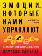 Эмоции, которые нами управляют: Как не попасть в ловушки гнева, вины, печали. Когнитивно-поведенческий подход