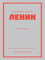 Ленин В. И. Избранное. Питер покет: С комментариями М. В. Попова