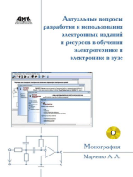 Актуальные вопросы разработки и использования электронных изданий и ресурсов в обучении электротехнике и электронике в вузе : монография